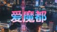 爱魔都